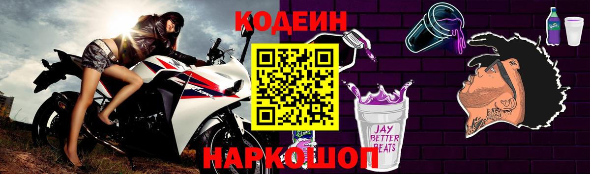 Холмск  Кодеиновый сироп Lean напиток Lean (лин)  Вход с VPN  Кодеиновый сироп Lean Purple Drank 